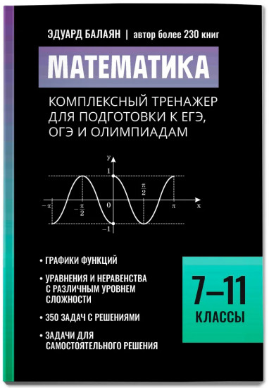 Математика. Комплексный тренажер для подготовки к ЕГЭ, ОГЭ и олимпиадам: 7-11 классы