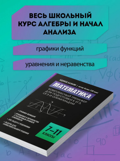 Математика. Комплексный тренажер для подготовки к ЕГЭ, ОГЭ и олимпиадам: 7-11 классы