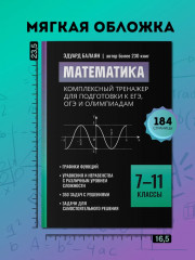 Математика. Комплексный тренажер для подготовки к ЕГЭ, ОГЭ и олимпиадам: 7-11 классы - Фото 8