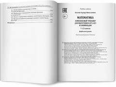 Математика. Комплексный тренажер для подготовки к ЕГЭ, ОГЭ и олимпиадам: 7-11 классы - Фото 12