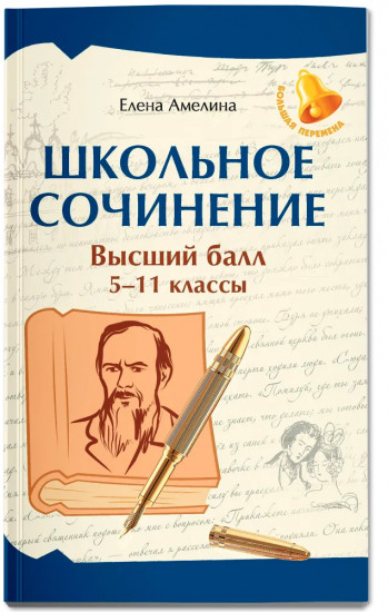 Школьное сочинение: Высший балл: 5-11 классы