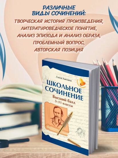 Школьное сочинение: Высший балл: 5-11 классы