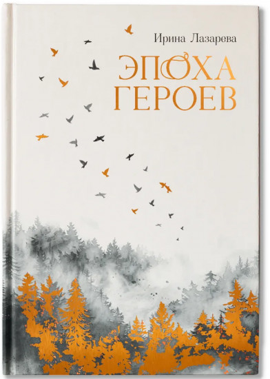 Эпоха героев