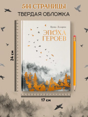 Эпоха героев - Фото 9