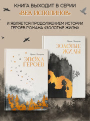 Эпоха героев - Фото 10