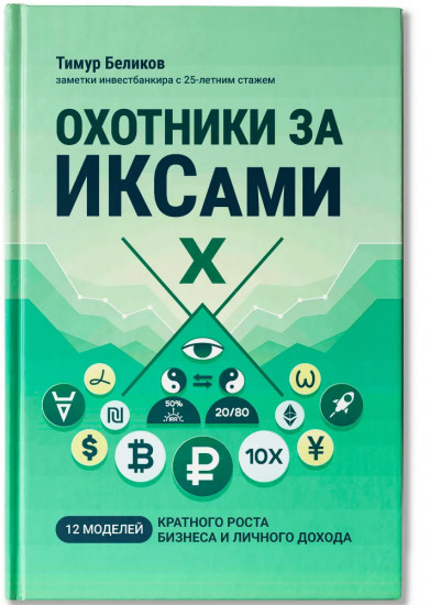 Охотники за ИКСами: 12 моделей кратного роста бизнеса и личного дохода