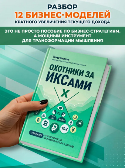 Охотники за ИКСами: 12 моделей кратного роста бизнеса и личного дохода