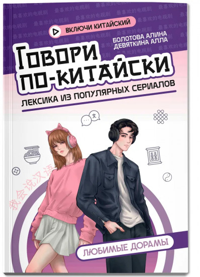Говори по-китайски: Любимые дорамы