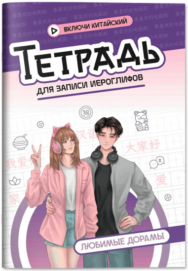 Тетрадь для записи иероглифов