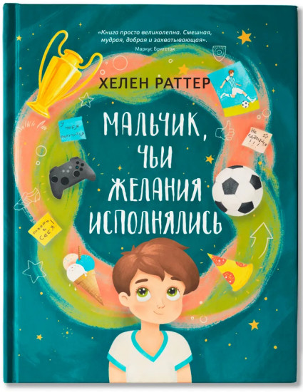 Мальчик, чьи желания исполнялись