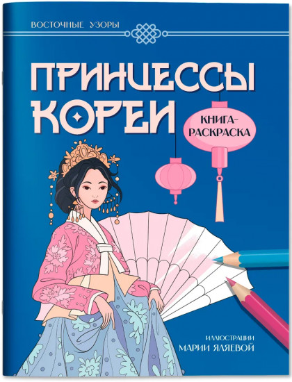 Принцессы Кореи