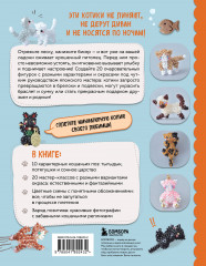 Игривые котики. Плетение из бисера. 20 миниатюрных фигурок: брелоки, подвески, игрушки - Фото 1