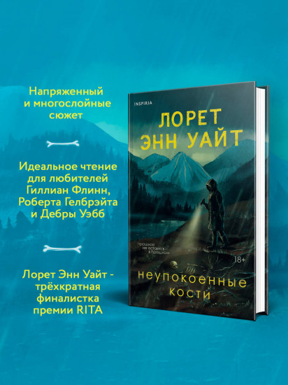 Неупокоенные кости