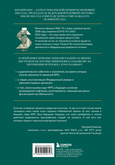 Монетарная политика XXI века. Эволюция Федеральной резервной системы от Великой инфляции