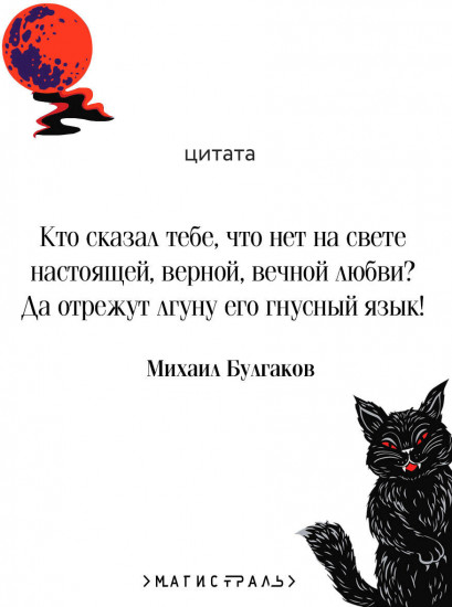 Мастер и Маргарита