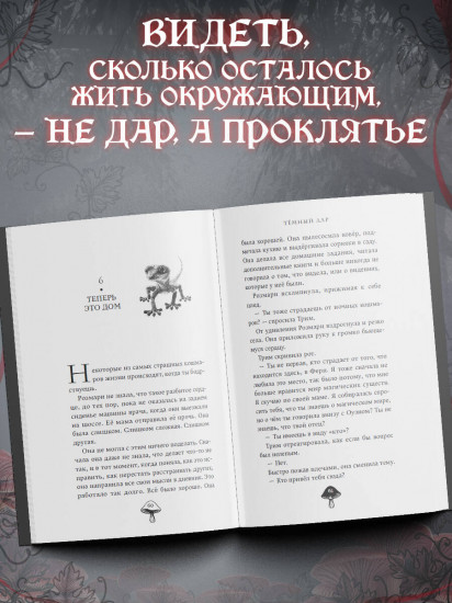 Тёмный дар