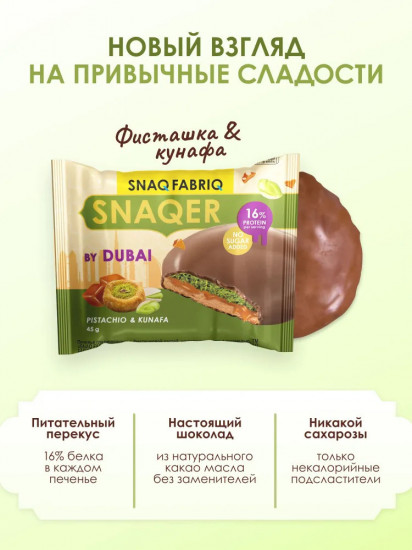 Печенье глазированное шоколадное с фисташковой пастой и карамелью