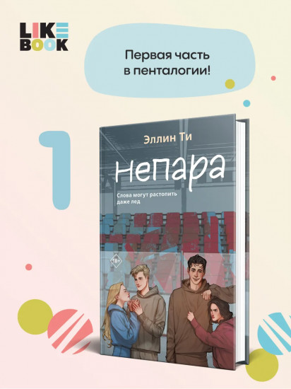 Непара