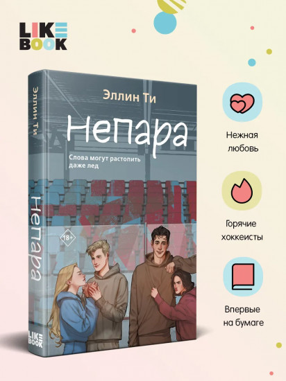 Непара