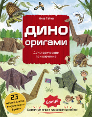 Дино Оригами. Доисторическое приключение - Фото 4