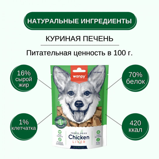 Лакомство для собак сублимированное «Куриная печень»