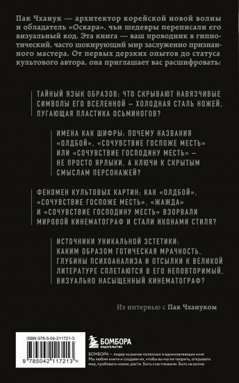 Миры Пак Чханука. Откровенный портрет Пак Чханука, созданный им самим