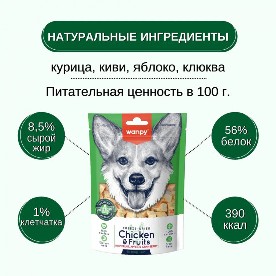 Лакомство для собак сублимированное «Курица и фрукты»