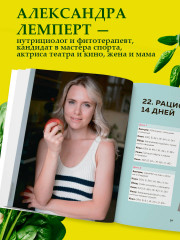 Сам себе нутрициолог. Практическое руководство по питанию на 14 дней от Александры Лемперт - Фото 1