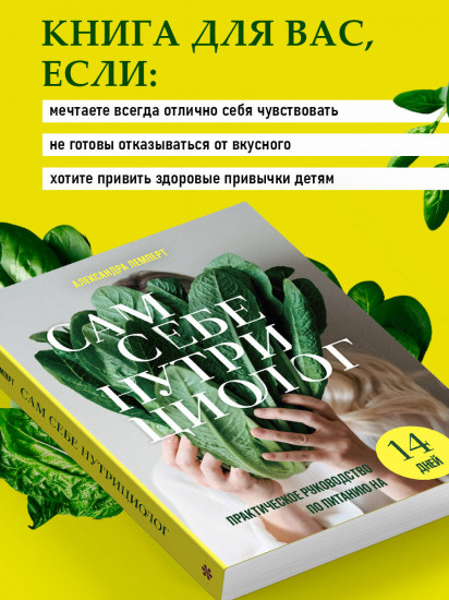 Сам себе нутрициолог. Практическое руководство по питанию на 14 дней