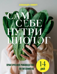 Сам себе нутрициолог. Практическое руководство по питанию на 14 дней от Александры Лемперт - Фото 4