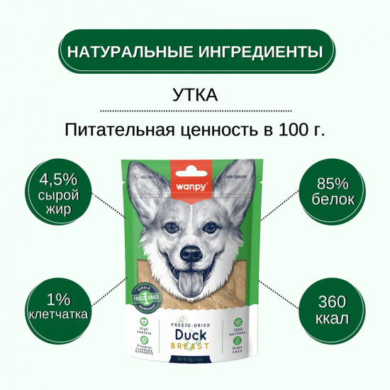 Лакомство для собак сублимированное «Утиная грудка»