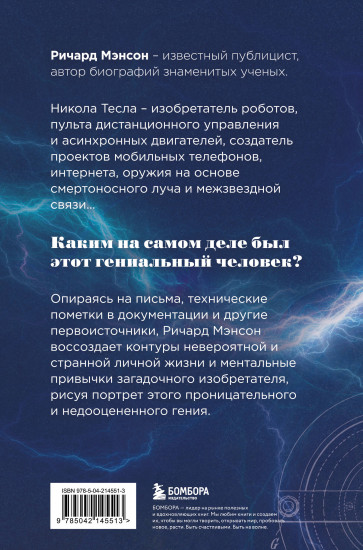 Тесла. Тайны и секреты великого изобретателя