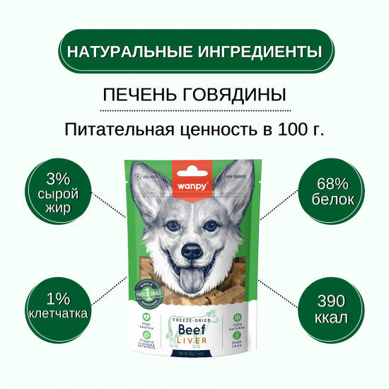 Лакомство для собак сублимированное «Говяжья печень»