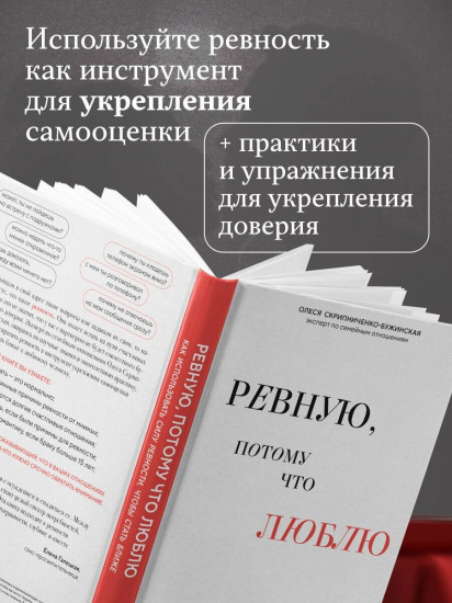 Ревную, потому что люблю. Как использовать силу ревности, чтобы стать ближе