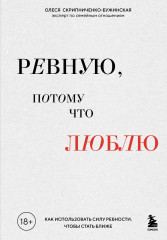 Ревную, потому что люблю. Как использовать силу ревности, чтобы стать ближе - Фото 5