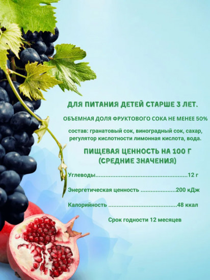 Нектар «Гранат-виноград»