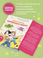 Самоучитель корейского языка для начинающих с нуля - Фото 3