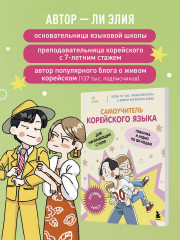 Самоучитель корейского языка для начинающих с нуля - Фото 4