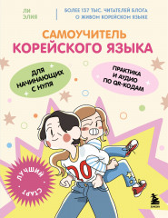 Самоучитель корейского языка для начинающих с нуля - Фото 5