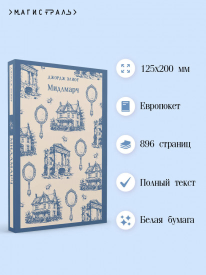 Мидлмарч