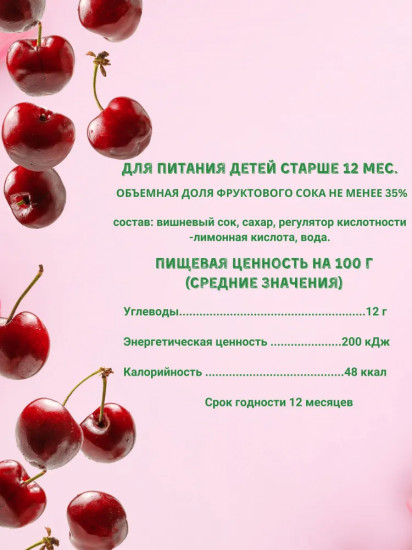 Нектар осветленный «Вишня»