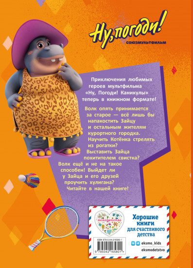 Ну, погоди! Каникулы. Зайца не видели?