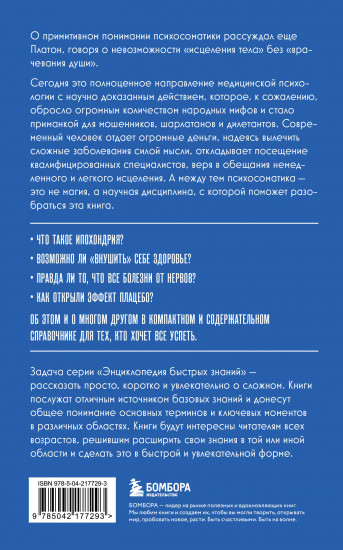 Психосоматика. Для тех, кто хочет все успеть