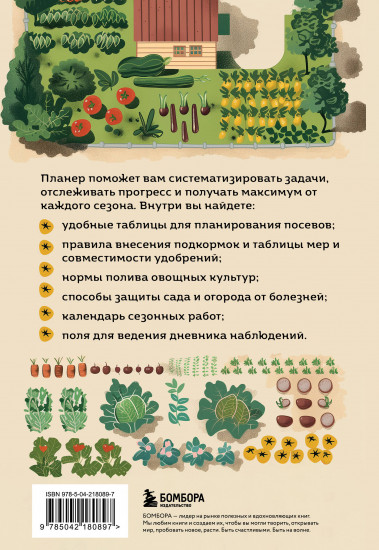 Планер садовода-огородника