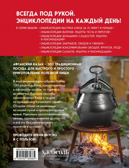 Энциклопедия блюд в афганском казане. Самое полное руководство по готовке