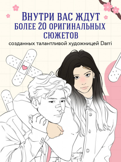 Романтика по-корейски. Раскрашиваем любимые истории: от мелодрамы до комедии
