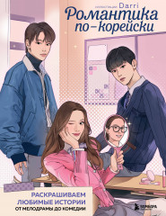 Романтика по-корейски. Раскрашиваем любимые истории: от мелодрамы до комедии - Фото 3