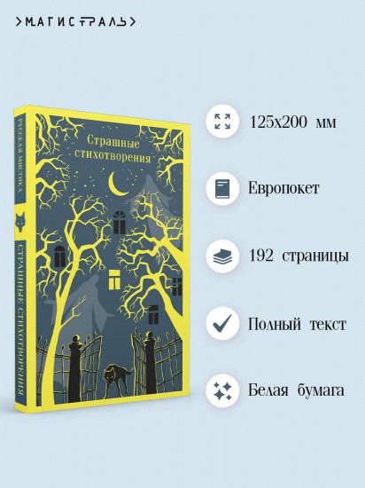 Страшные стихотворения