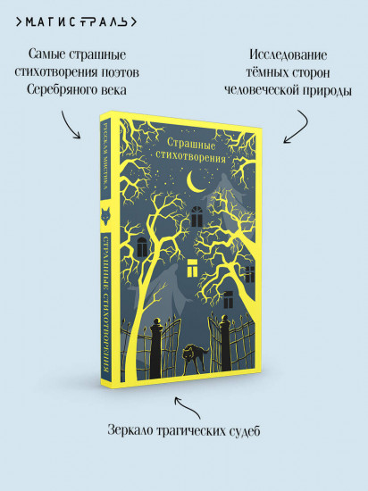 Страшные стихотворения