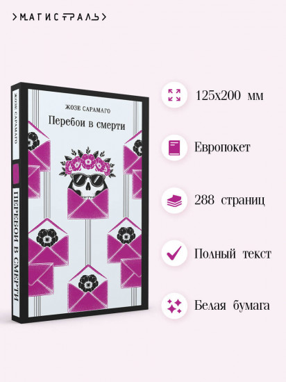 Перебои в смерти